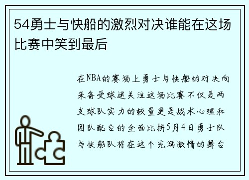 54勇士与快船的激烈对决谁能在这场比赛中笑到最后