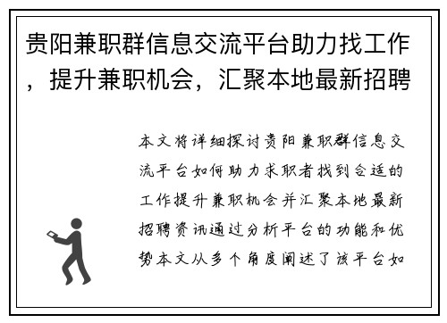 贵阳兼职群信息交流平台助力找工作，提升兼职机会，汇聚本地最新招聘资讯