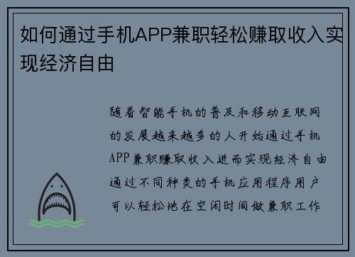 如何通过手机APP兼职轻松赚取收入实现经济自由