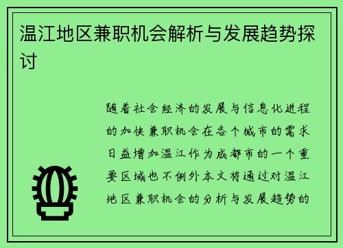 温江地区兼职机会解析与发展趋势探讨