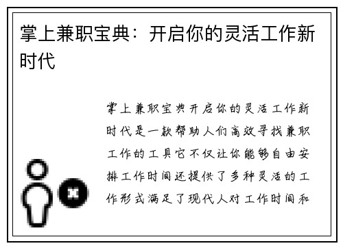 掌上兼职宝典：开启你的灵活工作新时代