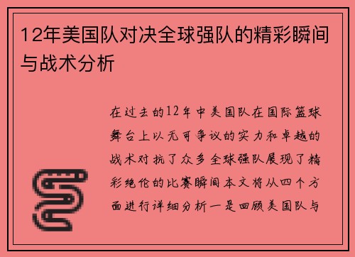 12年美国队对决全球强队的精彩瞬间与战术分析