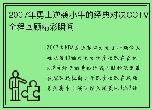 2007年勇士逆袭小牛的经典对决CCTV全程回顾精彩瞬间