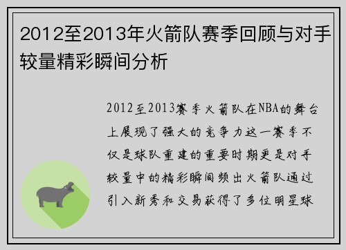 2012至2013年火箭队赛季回顾与对手较量精彩瞬间分析