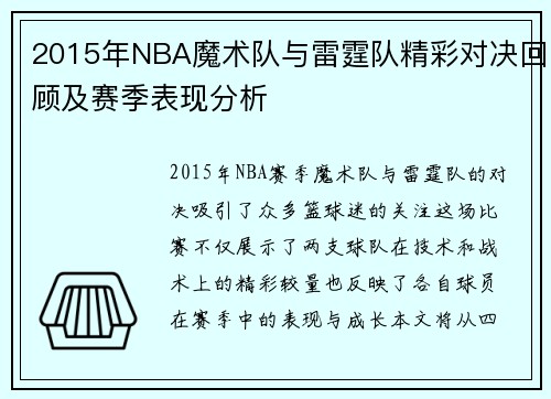 2015年NBA魔术队与雷霆队精彩对决回顾及赛季表现分析