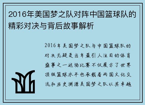 2016年美国梦之队对阵中国篮球队的精彩对决与背后故事解析