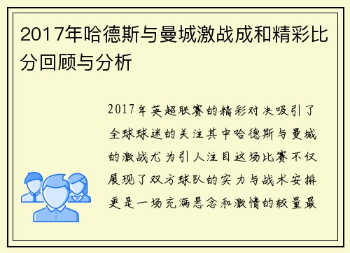 2017年哈德斯与曼城激战成和精彩比分回顾与分析