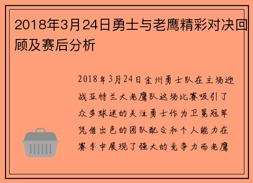 2018年3月24日勇士与老鹰精彩对决回顾及赛后分析