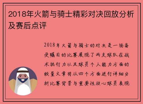 2018年火箭与骑士精彩对决回放分析及赛后点评