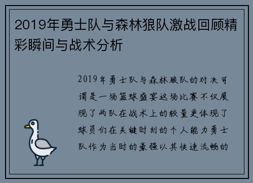 2019年勇士队与森林狼队激战回顾精彩瞬间与战术分析