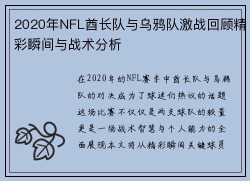 2020年NFL酋长队与乌鸦队激战回顾精彩瞬间与战术分析