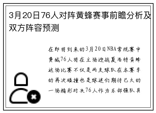 3月20日76人对阵黄蜂赛事前瞻分析及双方阵容预测