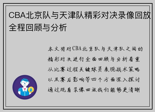 CBA北京队与天津队精彩对决录像回放全程回顾与分析