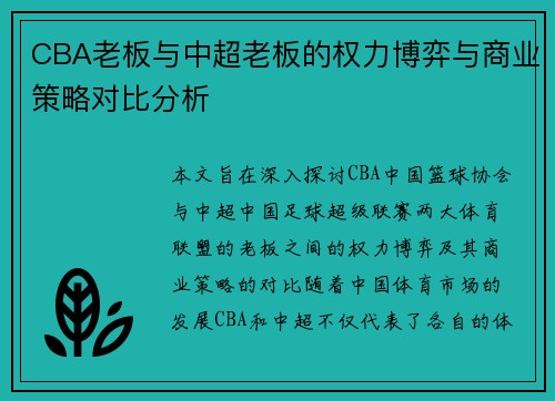 CBA老板与中超老板的权力博弈与商业策略对比分析