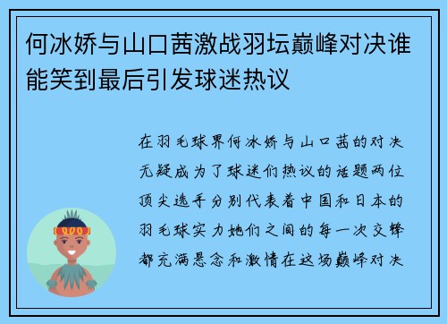 何冰娇与山口茜激战羽坛巅峰对决谁能笑到最后引发球迷热议
