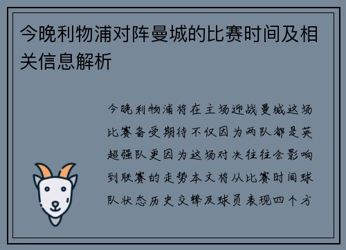 今晚利物浦对阵曼城的比赛时间及相关信息解析