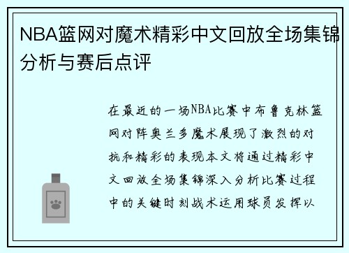NBA篮网对魔术精彩中文回放全场集锦分析与赛后点评