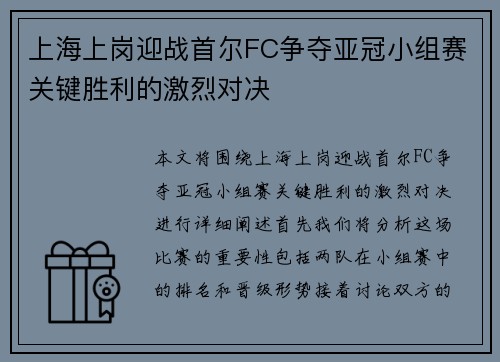 上海上岗迎战首尔FC争夺亚冠小组赛关键胜利的激烈对决