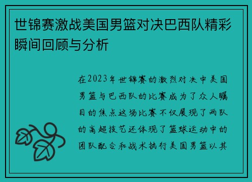 世锦赛激战美国男篮对决巴西队精彩瞬间回顾与分析