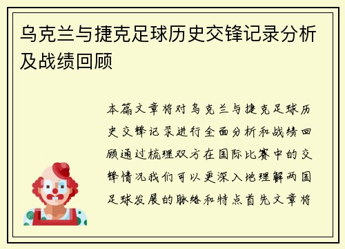乌克兰与捷克足球历史交锋记录分析及战绩回顾