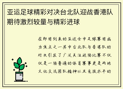 亚运足球精彩对决台北队迎战香港队期待激烈较量与精彩进球