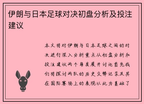 伊朗与日本足球对决初盘分析及投注建议