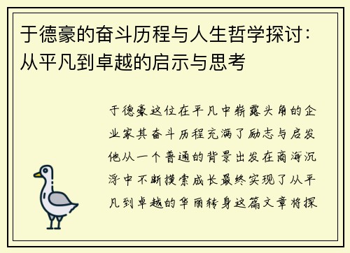 于德豪的奋斗历程与人生哲学探讨：从平凡到卓越的启示与思考