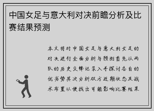 中国女足与意大利对决前瞻分析及比赛结果预测