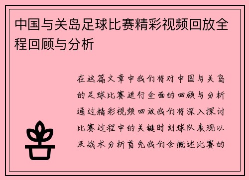 中国与关岛足球比赛精彩视频回放全程回顾与分析