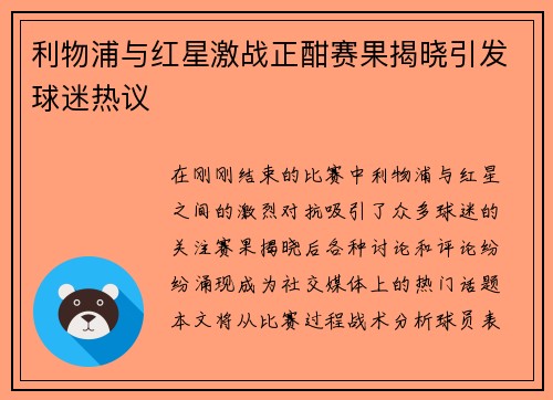 利物浦与红星激战正酣赛果揭晓引发球迷热议