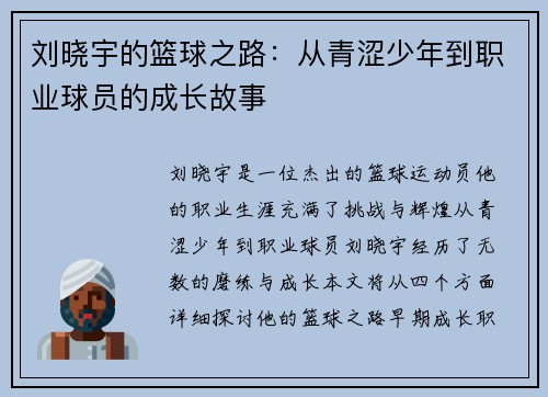 刘晓宇的篮球之路：从青涩少年到职业球员的成长故事
