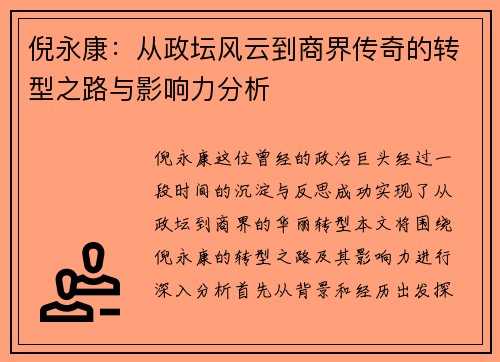 倪永康：从政坛风云到商界传奇的转型之路与影响力分析