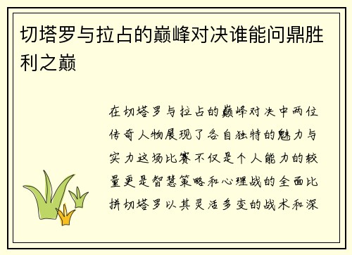 切塔罗与拉占的巅峰对决谁能问鼎胜利之巅