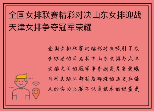 全国女排联赛精彩对决山东女排迎战天津女排争夺冠军荣耀