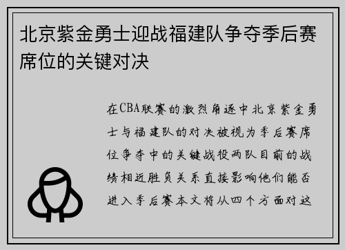 北京紫金勇士迎战福建队争夺季后赛席位的关键对决