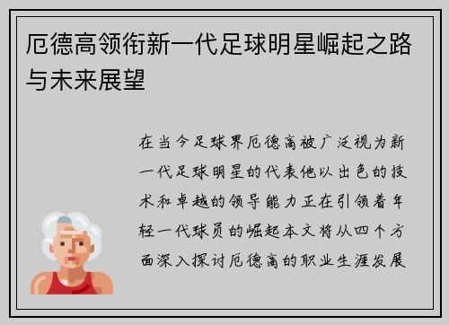 厄德高领衔新一代足球明星崛起之路与未来展望
