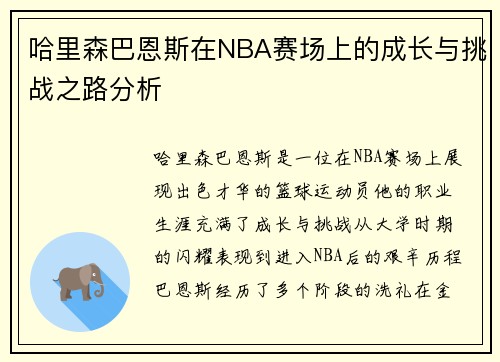 哈里森巴恩斯在NBA赛场上的成长与挑战之路分析