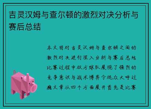 吉灵汉姆与查尔顿的激烈对决分析与赛后总结