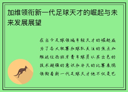 加维领衔新一代足球天才的崛起与未来发展展望