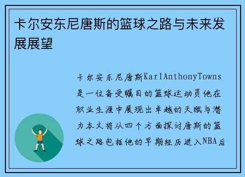 卡尔安东尼唐斯的篮球之路与未来发展展望