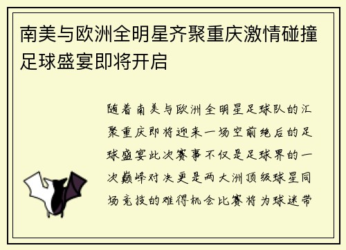 南美与欧洲全明星齐聚重庆激情碰撞足球盛宴即将开启