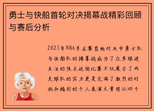勇士与快船首轮对决揭幕战精彩回顾与赛后分析