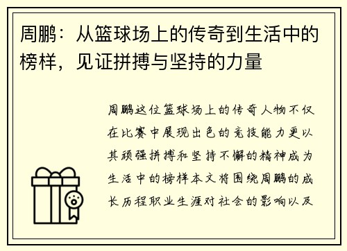 周鹏：从篮球场上的传奇到生活中的榜样，见证拼搏与坚持的力量