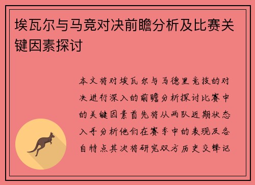 埃瓦尔与马竞对决前瞻分析及比赛关键因素探讨