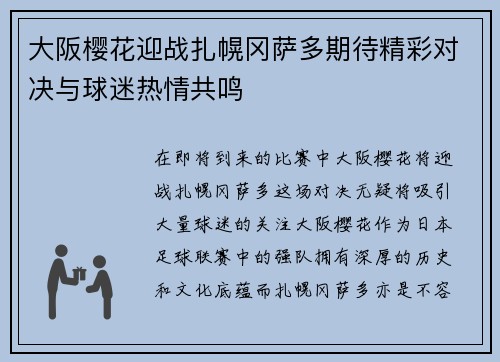 大阪樱花迎战扎幌冈萨多期待精彩对决与球迷热情共鸣
