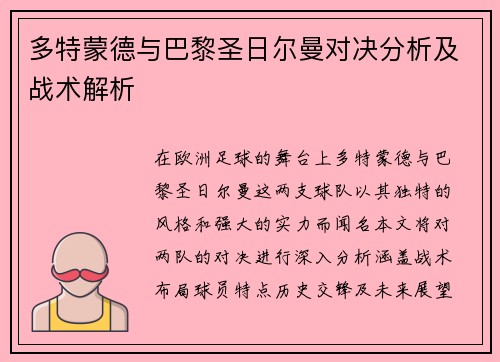 多特蒙德与巴黎圣日尔曼对决分析及战术解析