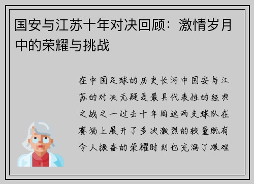 国安与江苏十年对决回顾：激情岁月中的荣耀与挑战