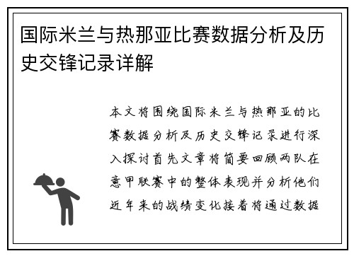 国际米兰与热那亚比赛数据分析及历史交锋记录详解