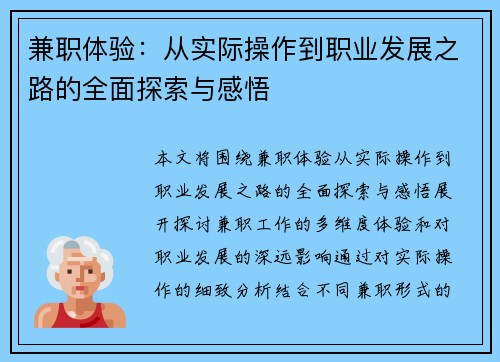 兼职体验：从实际操作到职业发展之路的全面探索与感悟