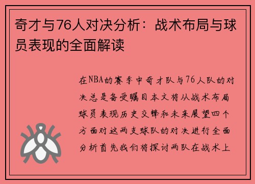 奇才与76人对决分析：战术布局与球员表现的全面解读